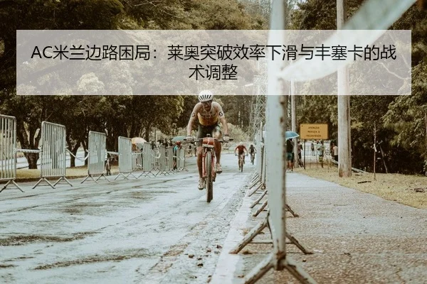 AC米兰边路困局：莱奥突破效率下滑与丰塞卡的战术调整